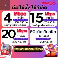 ซิมทรูเน็ตไม่อั้น ความเร็ว 4 - 20 Mbps ไม่ลดสปีด + โทรฟรีทุกเครือข่าย 24 ช.ม. เติมเงิน + กดสมัคร