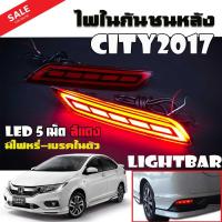 ไฟทับทิมท้าย ไฟทับทิมท้ายรถยนต์ ไฟในกันชนหลัง  CITY 2017 รุ่นไฟ LIGHTBAR LED 5 เม็ด #01 สีแดง มีไฟหรี่-เบรคในตัว งานนำเข้า