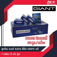 (โปร++) ลูกปืน 6203 2RS Giant 20ลูก/กล่อง (ลูกปืนสเตอร์) ราคาถูก อะไหล่มอเตอร์ไซค์ อะไหล่แต่งมอเตอร์ไซค์  แต่งรถ อะไหล่รถมอเตอร์ไซค์