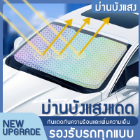 ☀️ม่านกันแดดในรถ☀️ม่านบังแดด ที่บังแดดในรถยนต์  บังแดดรถยนต์ บังแดดหน้ารถ อัพเกรดกาวไทเทเนียมเงินหนา+ผ้าอิมแพ็ค?