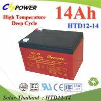 Battery 12V 14Ah แบตเตอรี่ AGM ทนร้อนDeep Cycle ระบบสำรองไฟ ไฟฉุกเฉิน รุ่น HTD12-14