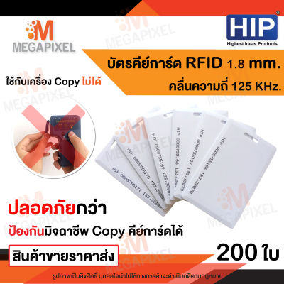 HIP บัตร Proximity Card ความหนา 1.8 mm 125 KHz จำนวน 200 ใบ