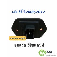 ขดลวด รีซิสเตอร์แอร์ ฮอนด้า ซิตี้ แจ๊ส ปี2008,2012-13 Honda Jazz City Y.2009,2012 รีซิสแตนซ์ บริการเก็บเงินปลายทาง