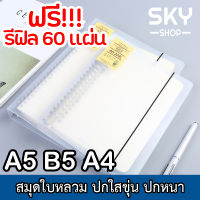 SKY สมุดโน๊ต สมุดบันทึก โน๊ตบุ๊ค โน๊ตบุ๊คใบหลวม เครื่องเขียน สมุดใบหลวม ปกใสขุ่น มียางรัดปก ขนาดA5 B5 60แผ่น120หน้า ​ Study Notebook Writing Notebook