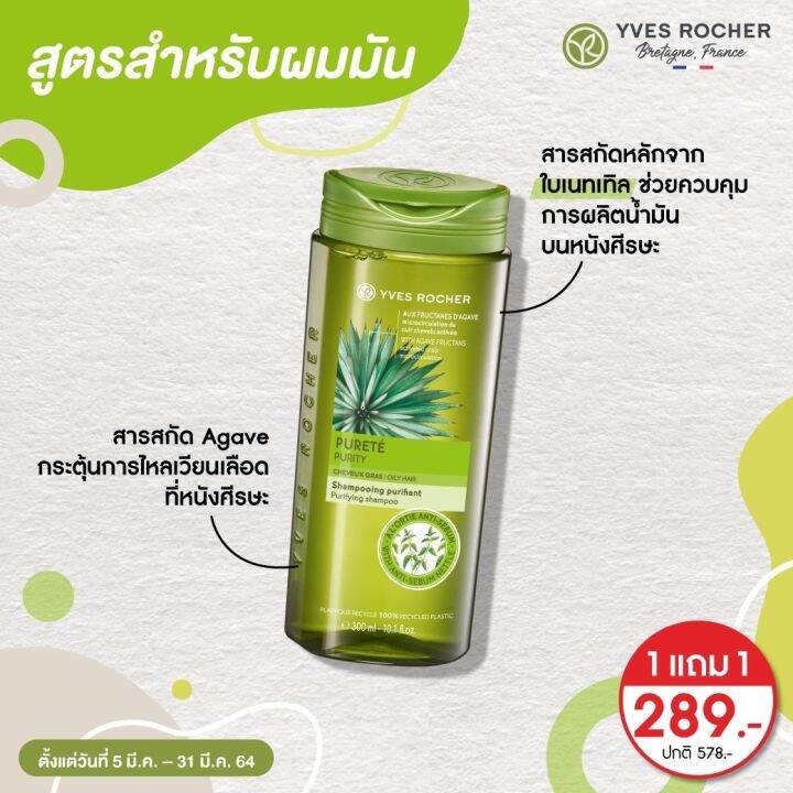 พร้อมส่ง-แชมพูสำหรับผมมัน-คุมมัน-48-ชั่วโมง-yves-rocher-purity-purifying-shampoo-ขนาด-300ml-อีฟโรเช่