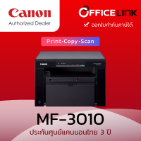 Canon Printer Laser imageCLASS MF3010 โซลูชั่นสำหรับการพิมพ์ สแกน ทำสำเนาสำหรับ (Home Office)  รับประกันศูนย์ 3 ปี by Office Link