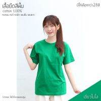 เสื้อยืดสีพื้น คอกลม แขนสั้น สีเขียวไมโล ทรงตรง ใส่ได้ทั้งหญิง ชาย คอทตอน 100%