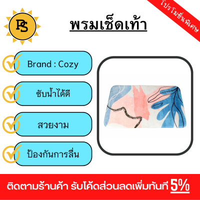 PS - Cozy พรมเช็ดเท้ากันลื่น รุ่น Sofia ขนาด 50*80 ซม.