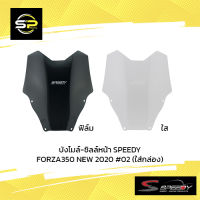 บังไมล์-ชิลล์หน้า SPEEDY FORZA350 NEW 2020 #02 (ใส่กล่อง)