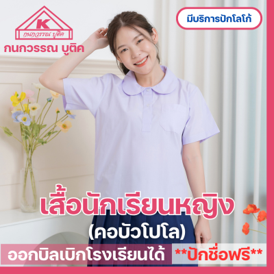 เสื้อนักเรียนหญิง คอบัวโปโล ปักชื่อ,ตัวย่อ,จุดฯ ฟรี ! +รับปักโลโก้