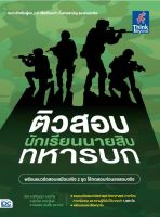 หนังสือติวสอบเข้ม นักเรียนนายสิบทหารบก