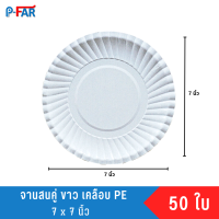 จานกระดาษ ขนาด 7 นิ้ว เคลือบ PE (100 แพ็ค)