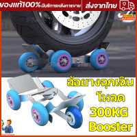 บูสเตอร์ยางแบน Booster 5 ล้อ ล้อยางฉุกเฉิน ล้อเคลื่อนย้าย ล้อรองยางแตก อุปกรณ์เคลื่อนย้ายรถจักรยานไฟฟ้า ล้อสำรองยางแตก แบบ 5 ล้อ เหมาะสำหรับใช้งานกู้ภัยฉุกเฉิน รถยางแตก ตัวช่วยยางแบน รับน้ำหนักได้ 300 กก. ยางล้อฉุกเฉิน