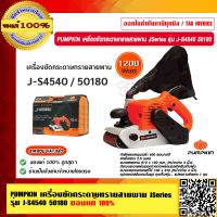 PUMPKIN เครื่องขัดกระดาษทรายสายพาน JSeries รุ่น J-S4540 50180 แท้ 100% ร้านเป็นตัวแทนจำหน่ายโดยตรง