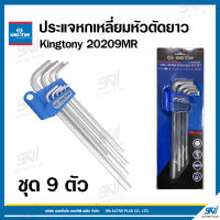 ประแจหกเหลี่ยมหัวตัดยาว ชุด 9 ตัว Kingtony 20209MR