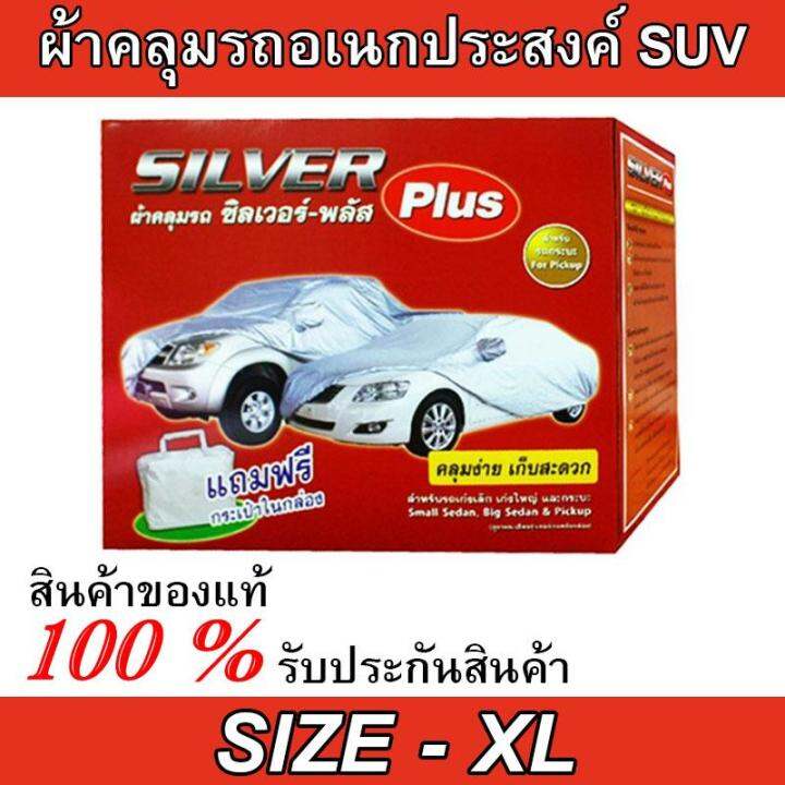 ผ้าคลุมรถยนต์-ผ้าคลุมรถอเนกประสงค์-ผ้าคลุมรถยนต์อเนกประสงค์-ผ้าคลุมรถ-ซิลเวอร์-พลัส-ไซต์-xl-ผ้าคลุมรถsuv-ผ้าคลุมรถยนต์อย่างหนา-silver-plus-size-xl-hi-pvc-ขนาด-5-00-5-50m-new