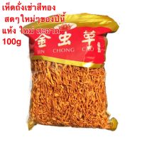 เห็ดถั่งเช่าสีทอง #พร้อมส่ง#ขนาด100g สด สะอาด แห้ง บำรุงร่างกาย อร่อยและมีประโยชน์ สามารถนำมาทำเป็นซุป ผัด หรือจะชงน้ำดื่มก็ได้ 虫草花