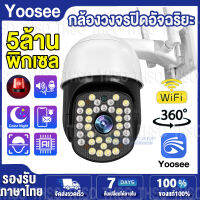 Yoosee 5MP WIFI CCTV กล้องวงจรปิด กันน้ำ 5ล้านพิกเซล หมุนได้360องศา 36LED ชัดเจนในกลางคืนมากกว่า3เท่า กล้องไร้สาย สามารถตรวจสอบได้ผ่านมือถือ APPมือถือควบคุมระยะไกล