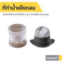 ที่ทําน้ำแข็งกลม สำหรับ ทำไอซ์บอล ทำได้ครั้งละ 1 ลูก ทำจาก ซิลิโคน food grade - ไอซ์บอล พิมพ์ไอซ์บอล ทำน้ำแข็งวงกลม น้ำแข็งวงกลม ทำน้ำแข็งกลม พิมน้ำแข็งกลม พิมน้ำแข็งกลม ถาดน้ำแข็งกลม บล็อกน้ำแข็งกลม แบบน้ำแข็งกลม ice ball maker ice ball tray