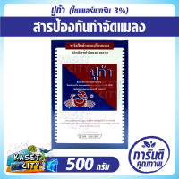 ปูก้า 500 กรัม (ไซเพอร์เมทริน 3%)  ใช้ป้องกันกำจัดแมลงในบ้านเรือน หรืออาคารสถานที่ เช่น แมลงสาบ มด ตัวสามง่าม แมลงคลาน