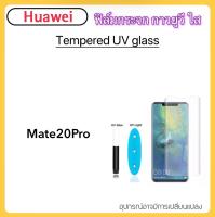 ฟิล์มกระจก UV ใส For Huawei Mate20Pro กระจก กาวยูวี Tempered UV glass