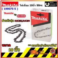 MAKITA โซ่ เลื่อยโซ่ 10 90PX ใช้กับรุ่น DUC254Z DUC254 DUC252Z DUC252 199075-5 ของแท้ MADE IN U.S.A. 1990755