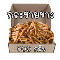 กระชายขาว สด 500 กรัม (พร้อมส่ง) ปลูกโดยชาวบ้าน สะอาดปลอดภัย ไร้สารพิษ