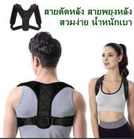 ?ที่ดัดหลัง โปรพิเศษ สายดัดหลัง(S-M-L-XL) สายพยุงหลัง สายรัดหลัง  ปรับสรีระ แก้หลังค่อม หลังงอ ไหล่ห่อ เสริมบุคลิกภาพ