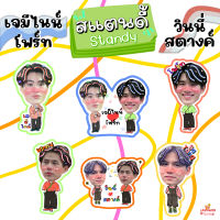 สแตนดี้โฟม  เจมีไนน์ โฟร์ท เจมีไนน์โฟร์ท วินนี่ สตางค์ วินนี่สตางค์