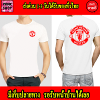 เสื้อแมนยู สำหรับแฟนๆผีแดงตัวจริง ใส่เท่ๆ เกรดพรีเมี่ยม Cotton 100% สกรีนแบบเฟล็ก สวยสดไม่แตกไม่ลอก ส่งด่วนทั่วไทย เสื้อยืด แมนยู Man U