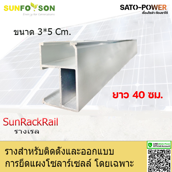 SUN RACK RAIL รางยึดแผงโซล่าร์เซลล์ อุปกรณ์ติดตั้งโซลาเซลล์ ขนาด 40ซม.