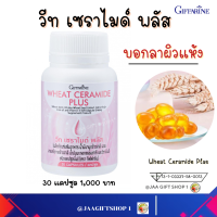 #ส่งฟรี #อาหารเสริม #กิฟฟารีน 30 แคปซูล #ผิวแห้ง #อาหารเสริมบำรุงผิว # วีท เซราไมด์ พลัส #Giffarine Wheat Ceramide Plus อย.13-1-03337-58-0013 #ผิวสวย