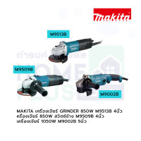 MAKITA เครื่องเจียร์ รุ่น M9002B, M9509B, M9513B