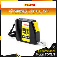 TAJIMA ตลับเมตรสายโลหะ ชนิดหยุดเองอัตโนมัติ รุ่น MyConvey (NMY-55BL)  ยาว 5.5 เมตร