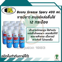 Bosny B115 จารบีขาว สเปรย์หล่อลื่นโซ่ Grease Spray ขนาด 400 ml. (จำนวน 12 กระป๋อง)