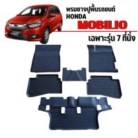 โปรดี ผ้ายางปูพื้น ยกขอบเข้ารูป MOBILIO (7ที่นั่ง) พรมรถยนต์ ผ้ายางรถยนต์เข้ารูป พรมรองพื้นรถ พรมปูพื้นรถ ยางปูพื้นรถยนต์ ถูก++ พรมปูรถ พรมปูพื้นรถ ถาดท้ายรถ พรมกระดุม