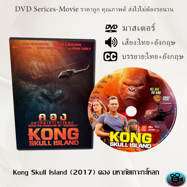 Dvd เรื่อง Kong Skull Island (2017) คอง มหาภัยเกาะกะโหลก (เสียงไทย+ซับไทย)  | Lazada.Co.Th