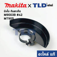 บังใบ, กันสะเก็ด, ใบบังสะเก็ด (แท้) หินเจียร 6นิ้ว Makita มากีต้า รุ่น M9003B, GA6010, GA6020 - Maktec มาคเทค รุ่น MT905 (123230-7) (อะไหล่แท้ 100%)