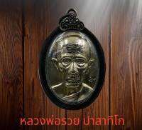 จี้พระ หลวงพ่อรวย ปาสาทิโก เหรียญกฐิน ปี54 เนื้ออัลปาก้า เลี่ยมกรอบรมดำอย่างดี ขนาดรวมกรอบสูง4.5cm. กว้าง2.8cm.