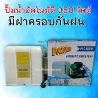 ปั้มน้ำอัตโนมัติ PAYOO มีฝาครอบกันน้ำ ขนาด 350 วัตต์