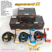 รอกหยดน้ำวีว่า สปีดทู VIVA SPEED II สวยจัด ไม่ต้องแต่งเพิ่ม จาก BPO