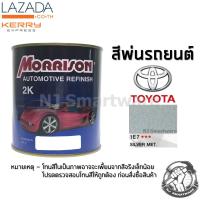 สีพ่นรถยนต์ 2K สีพ่นรถมอเตอร์ไซค์ มอร์ริสัน เบอร์ 1E7 สีบรอนโตโยต้า มีเกล็ด 1 ลิตร - MORRISON 2K #1E7 Silver Metallic Toyota 1 Liter