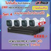 เซ็ทกล้อง 4 ตัว 1 เครื่องบันทึก รุ่น DAHUA DH-HAC-HFW1200CMP-A + DH-XVR4104HS-X1