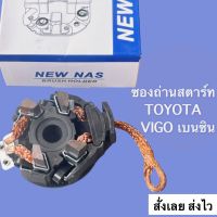 ซองถ่านไดสตาร์ท Toyota vigo เบนซิน , รถตู้ commutor, Fortuner เครื่องเบนซิน ,Yatis ,Wish สินค้าคุณภาพ คุ้มราคา