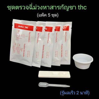 ที่ตรวจฉี่ม่วงหาสารกัญชา thc แบบตลับหยด bioline (แพ็ค 5 ชุด)