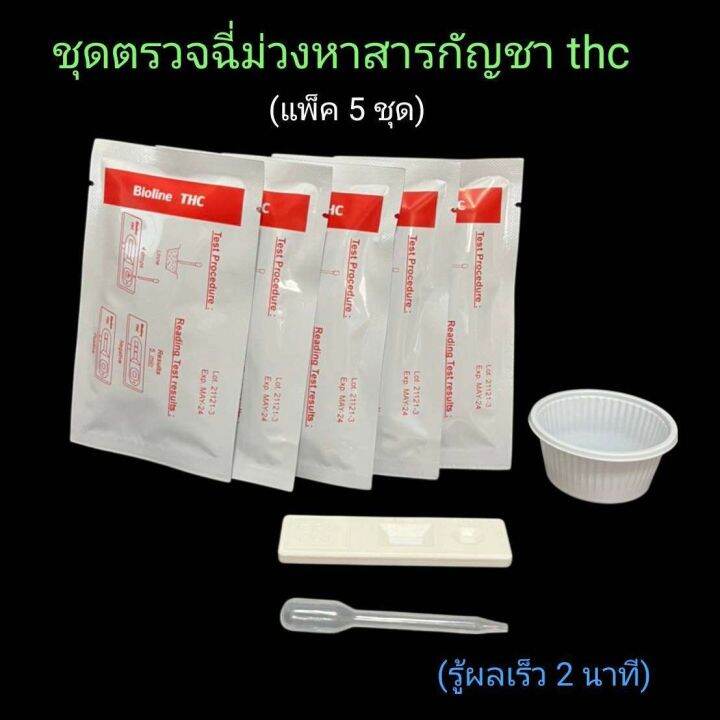 ที่ตรวจฉี่ม่วงหาสารกัญชา-thc-แบบตลับหยด-bioline-แพ็ค-5-ชุด