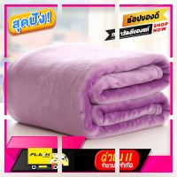 [ Sale ราคาพิเศษ!! ] bedshops - ผ้าห่มนาโน ขนาด 6 ฟุต สีม่วง [ โปรโมชั่นพิเศษ!! รีบซื้อก่อนของหมด!! ]
