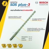 BOSCH ดอกสว่าน SDS plus-3 (New B8) ดอกสว่านโรตารี่ (10 mm.) ของแท้ คุณภาพสูง รับประกันจากศูนย์