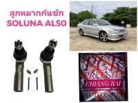 ราคาต่อคู่ ลูกหมากคันชัก ลูกหมาก Toyota Soluna AL50 โซลูน่า เอแอล50 เกรดอย่างดี OEM ตรงรุ่น พร้อมส่ง