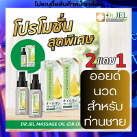 น้ำมันนวดสำหรับผู้ชาย DR.O ?พิเศษ 2 แถมฟรี 1 ไม่ระบุชื่อสินค้าหน้ากล่อง ส่งฟรี? น้ำมันนวดสมุนไพร ออยด์นวดเฉพาะจุดผู้ชาย (1 ขวด 60 ml.)